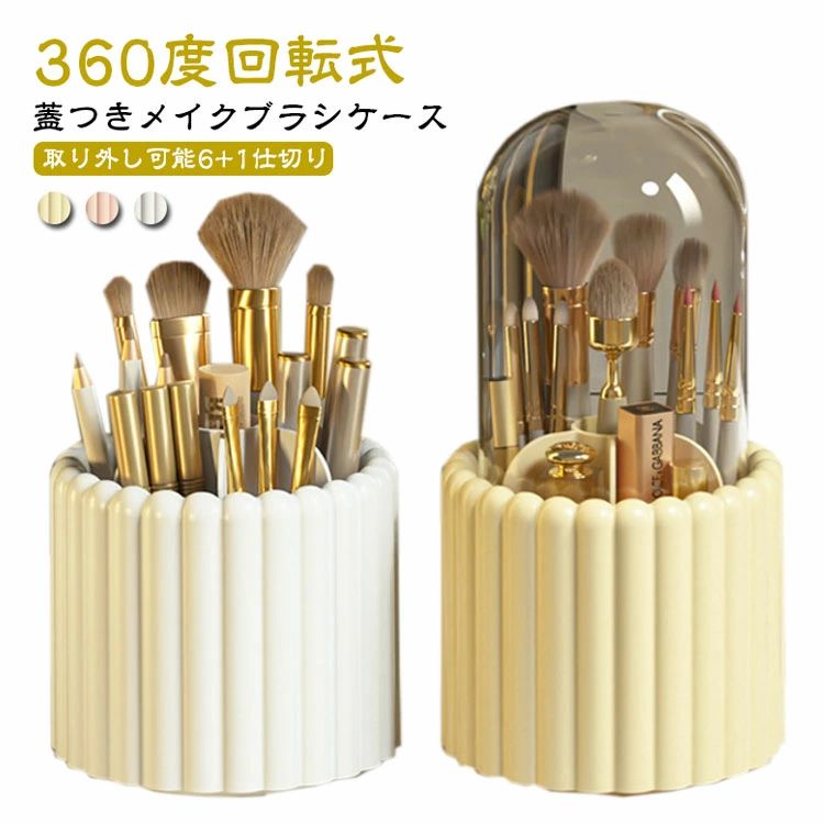 メイクブラシ 360度回転 メイクボックス ブラシ立て ケース メイクブラシ メイクブラシスタンド 蓋付き ブラシ立て メイクブラシ 360度回転 卓上収納 回転式 ケース 収納 メイクブラシスタンド