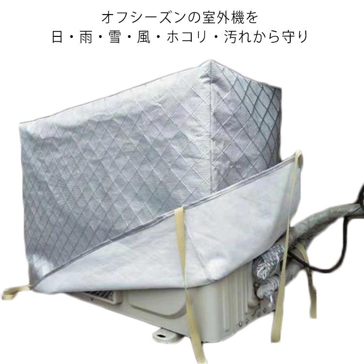 全9サイズ エアコン室外機カバー フルカバー 冬 積雪 防水 防塵 防水 ワイドサイズ 大型 普通サイズ アルミ箔素材 劣化防止 厚手 クーラー 室外 カバー エアコン 室外機 保護カバー