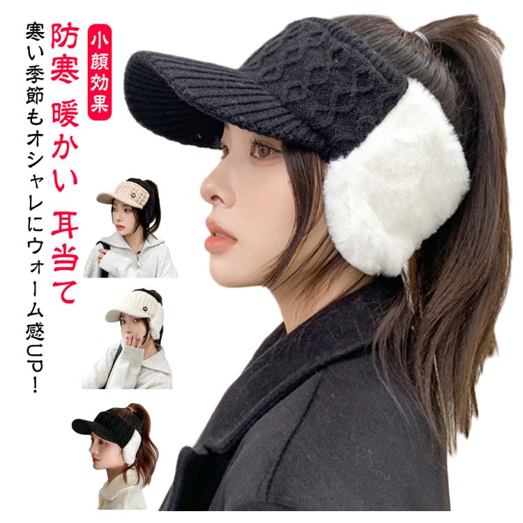 帽子 秋 ニット サイクリング レディース ケーブルニット ゴルフウェア ニット帽子 防寒 暖かい 耳当て 厚手 カジュアル おしゃれ 無地 かわいい 耳当て付き 女性 小顔効果 ランニング スポーツ アウトドア 冬 サンバイザー ケーブル編み