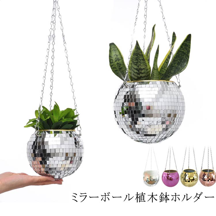 植木鉢 植木鉢 20cm ハンギングバスケット ハンギングプランター 丸 チェーン付き ハンギングポット ディスコボール 吊り下げ
