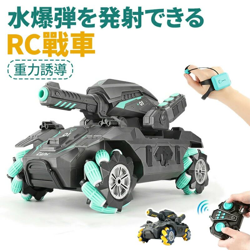 ラジコン 戦車 ジェスチャー操作 おもちゃ 子供 RC戦車 オフロード 送料無料 USB 充電式 2.4GHz無線 水弾 発射 ライト 対戦可能 ライト..