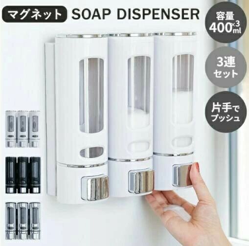 【送料無料】シャンプーボトル ソープディスペンサー 3連セット 壁 マグネット付き 400ml 下から出る シャンプー ボトル 鍵不要 リンス コンディショナー ボディーソープ 詰め替えボトル 詰め替え容器 清潔 浮かせる収納 お風呂