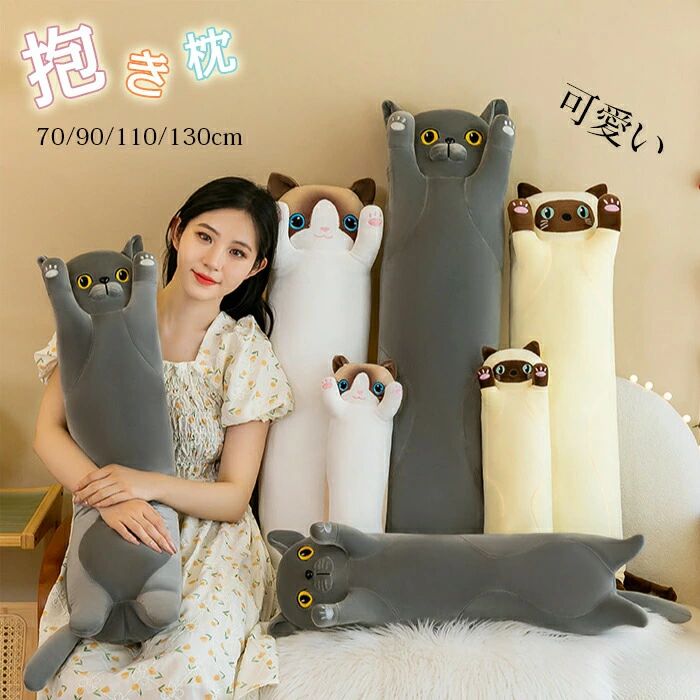 【送料無料】抱き枕　本体　キャラクター　猫模様 　クッション　ロング枕 　背もたれ　ぬいぐるみ　おもちゃ　玩具　おしゃれ　かわいい　横向き　女子　可愛い　プレゼント　可愛い　北欧　挟む枕　クッション　新築祝い　一人暮らし　春秋　秋冬　肌触り良い