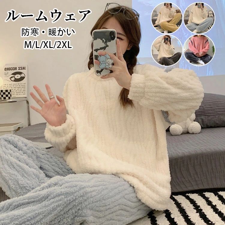【送料無料】もこもこ ルームウェア パジャマ あたたかい かわいい 長袖 レディース 長ズボン 春 秋 冬 上下セット 防寒 寝巻き ナイトウェア 部屋着 パーカー ナイトウエア 可愛い 暖かい あったか ふわもこ 大きいサイズ サンゴネル M L XL 2XL 選べる4色