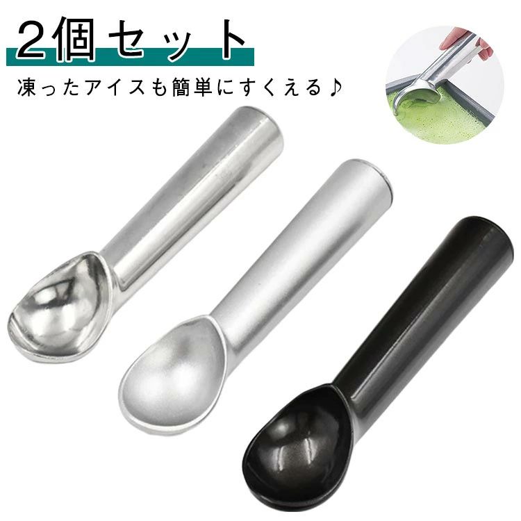 アイスクリームスクーパー アイスクリームスクープ すくいやすい アイスクリーム スプーン 熱伝導ハンドル 2個セット 熱伝導の高いアルミ製 スプーン 握りやすい アイスクリームディッシャー 丸型 スクープ ポテトサラダ