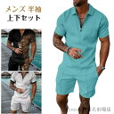 ジャージ メンズ 上下セット 2点セット Tシャツ パンツ 40代 50代 夏物 セットアップ おしゃれ スウェット 半袖 部屋着 おしゃれ 父の日 大きいサイズ 新作 新生活