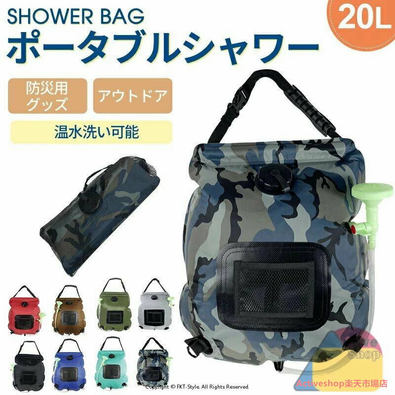 アウトドアシャワー 20L ポータブルシャワー　簡易シャワー　電源不要 ロープ フック付き 太陽光 温水..