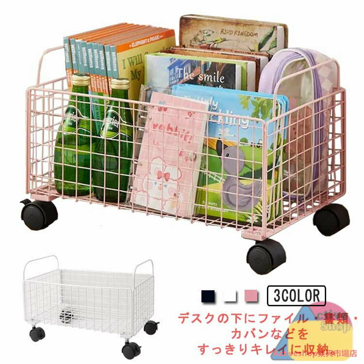 ファイルラック 書類 机下ワゴン 収納 ワイヤーバスケット デスク下 キャスター付き ファイルラック ボ..