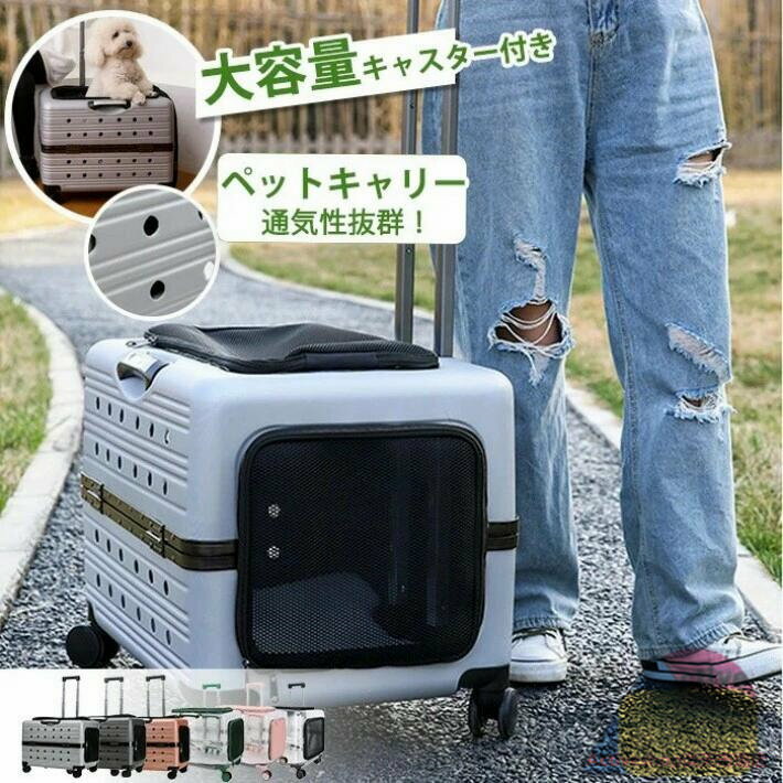 ペット キャリーバッグ キャスター付き ペットキャリー キャリーケース ハンドル付き ペットキャリーカート キャリーリュック おしゃれ 通気性抜群 お出かけ 外出 通院 避難 楽に移動 旅行 耐荷重20KG ケース ペットカート 小/中型犬 猫
