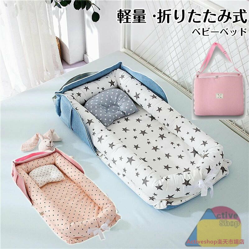 ベッドインベッド ベビーベッド 折りたたみ式 折りたたみ 寝返り防止 添い寝 新生児 赤ちゃん 乳幼児 ベビー 洗濯可能 持ち運び 転落防止 男の子 女の子 通気性 持ち運びやすい コンパクト 布団 ベビー布団