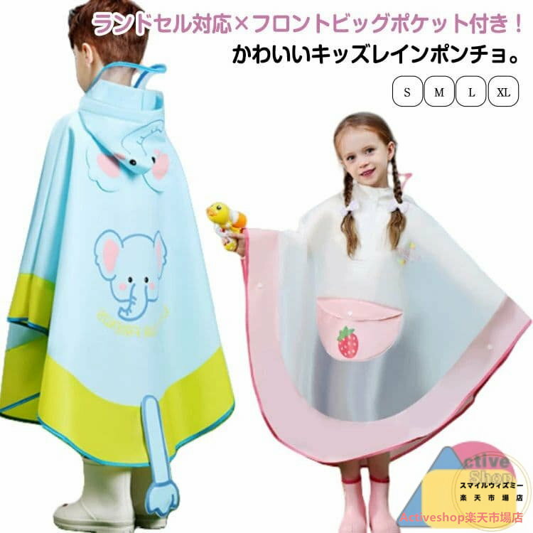 対応 レイン レインウェア 子供 キッズ レイン 合羽 ポケット レインポンチョ レインコート キッズ レイン 男の子 ランドセル対応 おしゃれ 子供 通学 ポ...