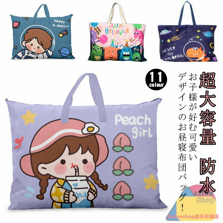 お布団バッグ キッズ 子供お布団バッグ 保育園 防水 通園お布団バッグ 恐竜 超大容量 撥水機能 可愛い ..