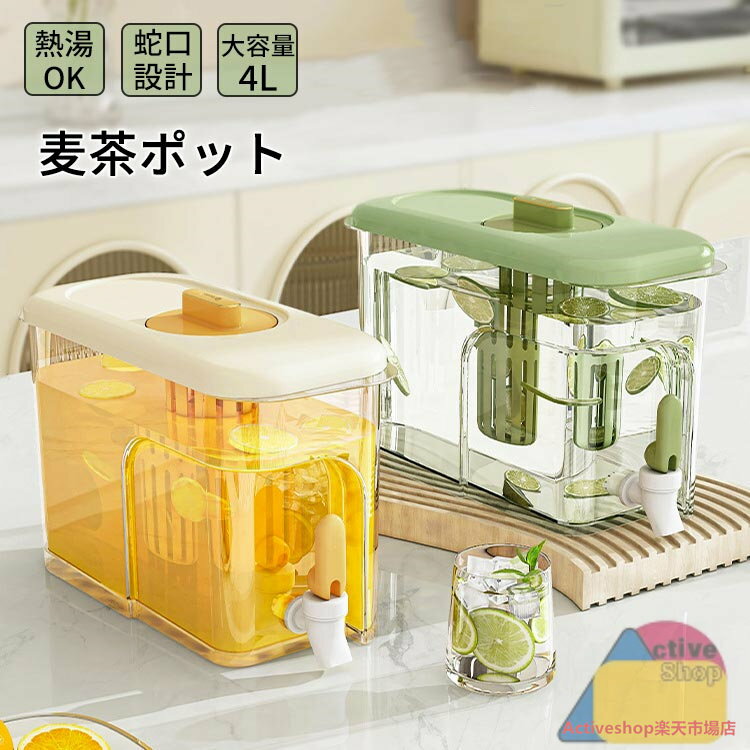 冷水筒 麦茶ポット 4L 大容量 ポット ロック付き 蛇口付き ピッチャー 冷蔵庫 4リットル お茶ボトル 耐..