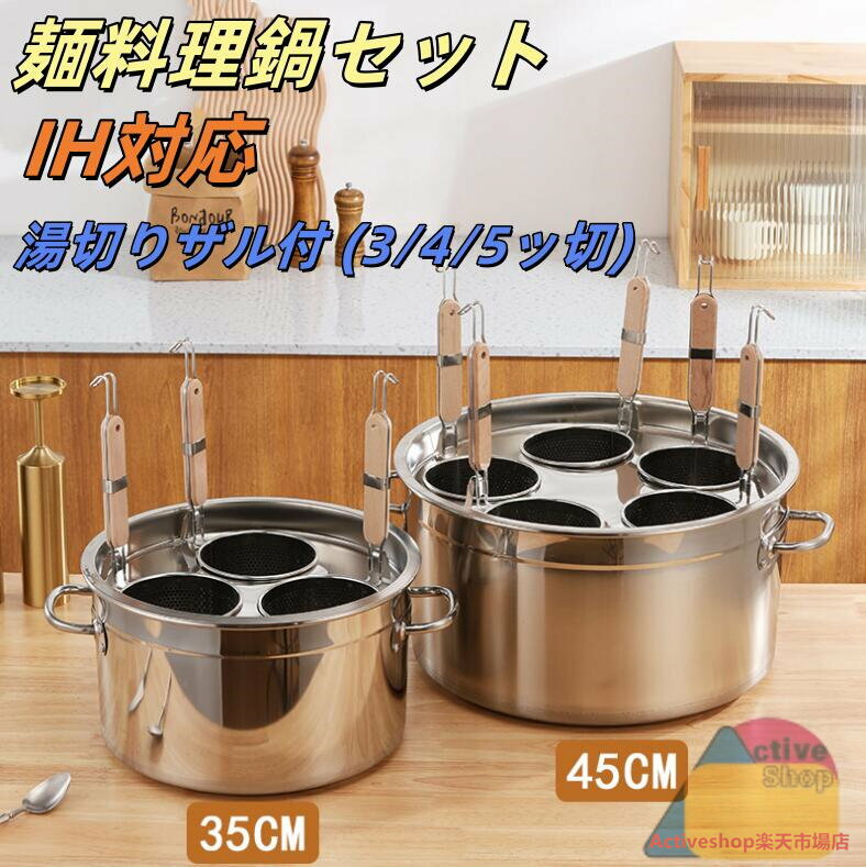 【送料無料】麺料理鍋セット 業務用 店舗用 ラーメン鍋 そば鍋 茹麺鍋セット おでん鍋 多機能 ガス火用 IH対応 ステンレス鋼製 湯切りザル付 (5ッ切)