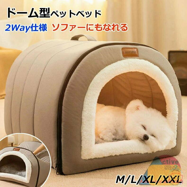 ペットベッド 猫 犬 ペット ベッド ドームハウス ペットベッド ドーム型 ベッド ドーム ハウス ペットテント クッション付き ペット用寝袋 ペット用品 保温防寒 洗える 寒さ対策 滑り止め 快適 柔らかい 半密閉式 暖かいもこもこ あったか ぐっすり眠れる M L XL XXL サイズ