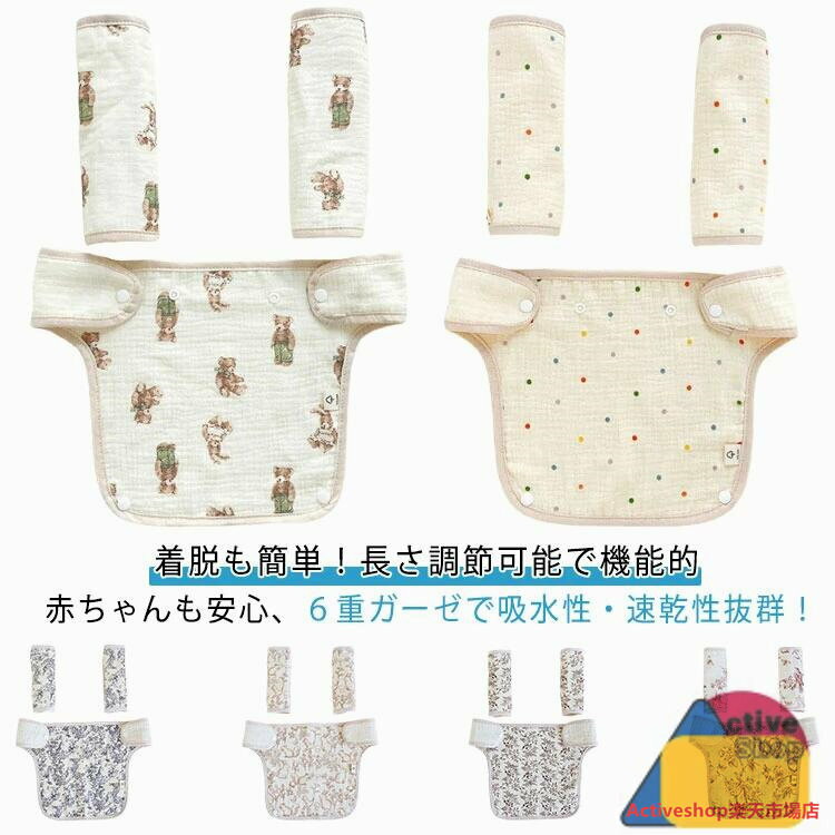 抱っこ紐 よだれカバー 3点セット 抱っこ紐用 抱っこ紐カバー よだれパッド 綿 6重ガーゼ 胸当て ベルトカバー リバーシブル 抱っこひも チャイルドシート 胸カバー＆ベルトの3点セット シンプル おしゃれ 全7柄 送料無料