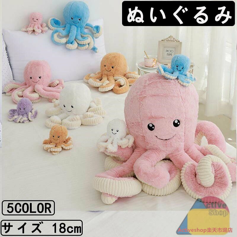 18cm ぬいぐるみ 全5カラー タコ たこ 抱き枕 クッション インテリア 大きい 子供 おもちゃ 動物 可愛..