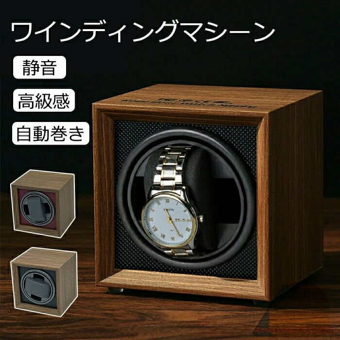ワインディングマシーン 自動巻き上げ機 1本 静音 腕時計 ウォッチワインディングマシーン 自動巻き時..