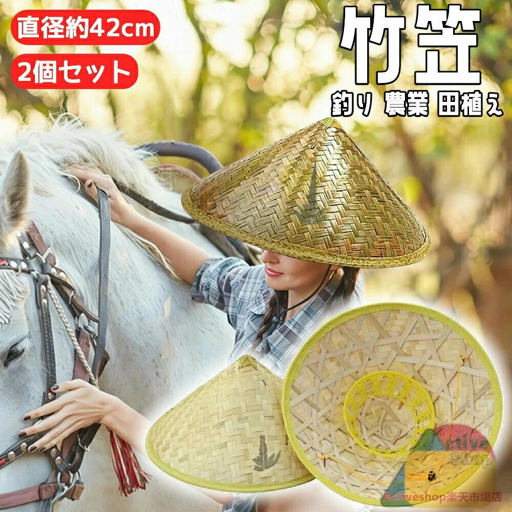 【2個セット】竹笠 竹編み 麦わら帽子 農作業 帽子 つば広大 防水 UVカット 日焼け防止 防風 あご紐付..