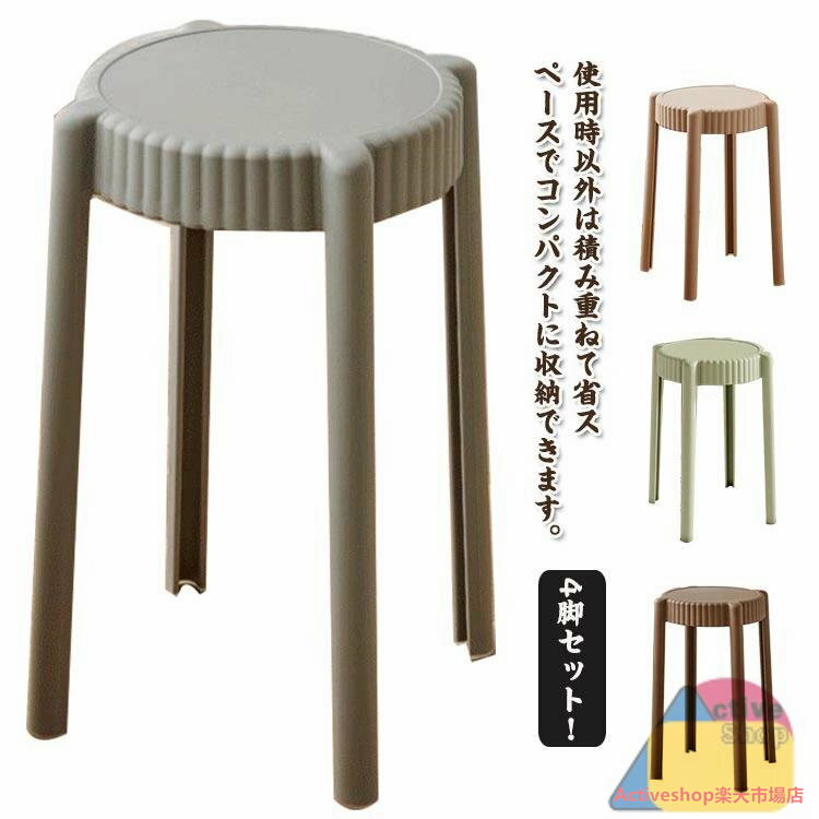 4脚セット！スツール 積み重ね可能 収納 いす 組立不要 北欧 スタッキング スツール ダイニング おしゃれ 玄関 イス 椅子 チェア チェアー スタッキング 軽量 簡易 スタッキングチェア インテリア 家具 丸 丸椅子 腰掛け シンプル モダン 食卓