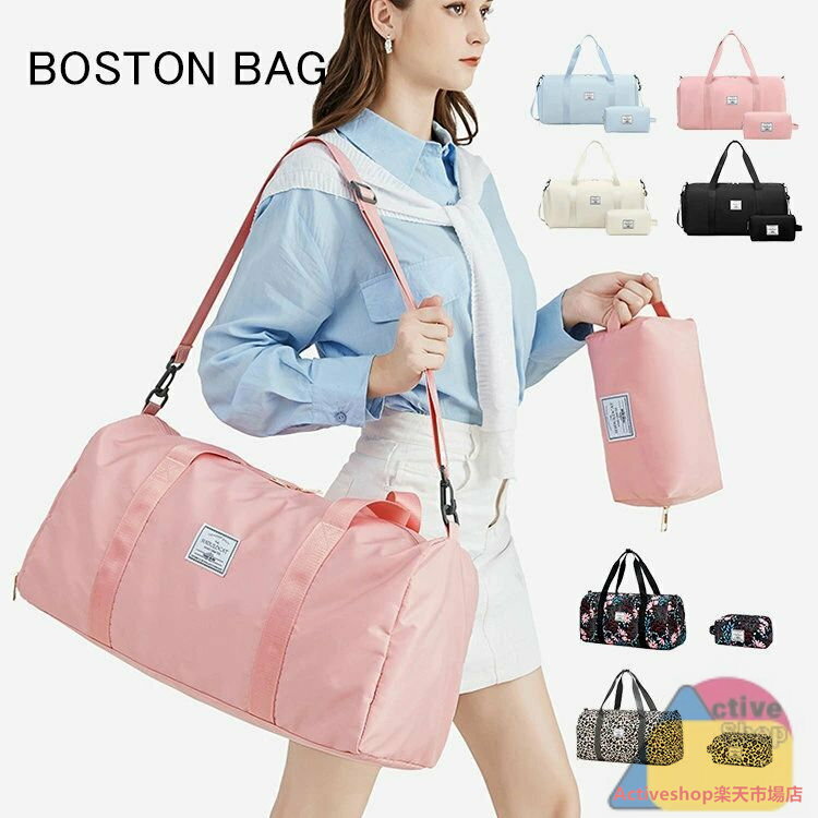 ボストンバッグ レディース 大容量 軽量 おしゃれ かわいい 旅行バッグ 旅行カバン 旅行 ボストン ジム ジムバッグ 収納バッグ 運動 スポーツ ヨガ フィットネス 卒業旅行 修学旅行 トラベル トラベルバッグ バッグ カバン 折畳み オシャレ キャリーオンバッグ