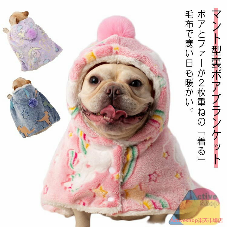 犬 両用 猫 防寒 マント 毛布 ブランケット 着る毛布 服 秋冬 暖かい 部屋着 ペットマント ペットカバ..