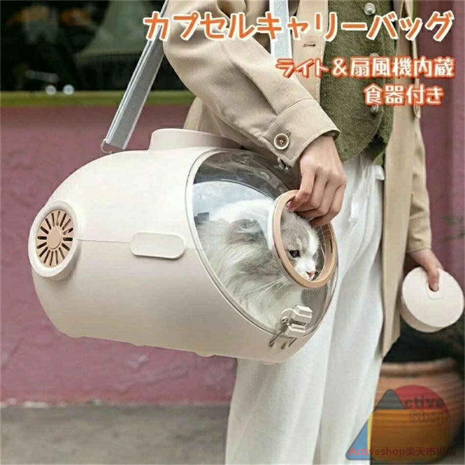 猫キャリーバッグ ショルダー カプセル 送風 ライト付き 内蔵ライト 食器付き 扇風機 2WAY 手提げ 大空..