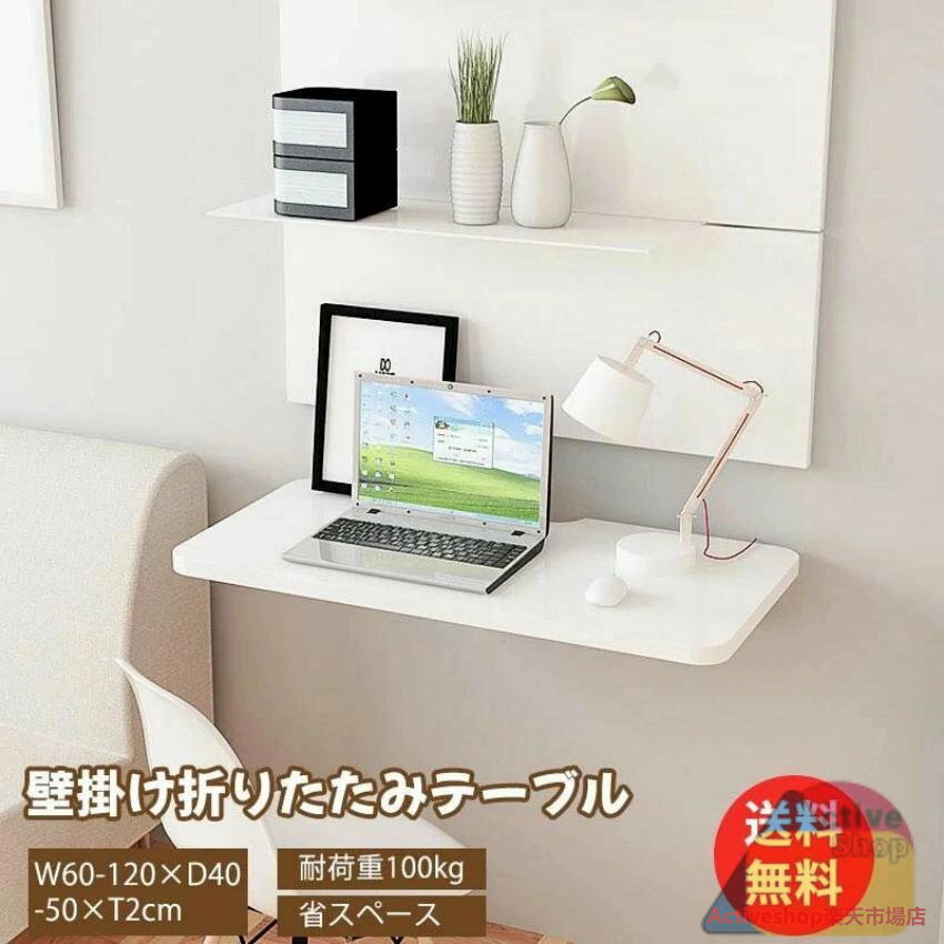 送料無料 折りたたみテーブル 耐荷重100kg 壁掛けテーブル サイドテーブル 作業台 パソコンデスク 机 省スペース カウンター棚 シェルフ 勉強机 テーブル ステルス 小型 壁側 ベッドキャビネット