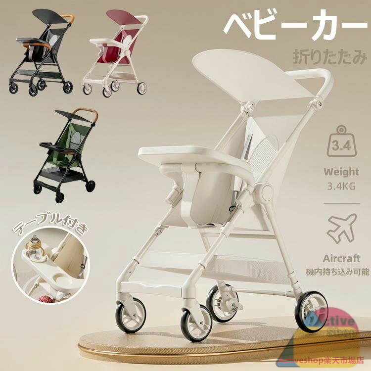 ベビーカー おでかけバギー B型 折りたたみ式 テーブル付き アルミ 軽量 ハイシート (年中使える) 大型タイヤ 日よけカバベビーウォーカー 軽量ベビーカー 超軽量 スクーター ベビーカー 折りたたみ 自立式 6か月~36か月 軽量 コンパクト バギー 丸洗い可 新生児 出産お祝い