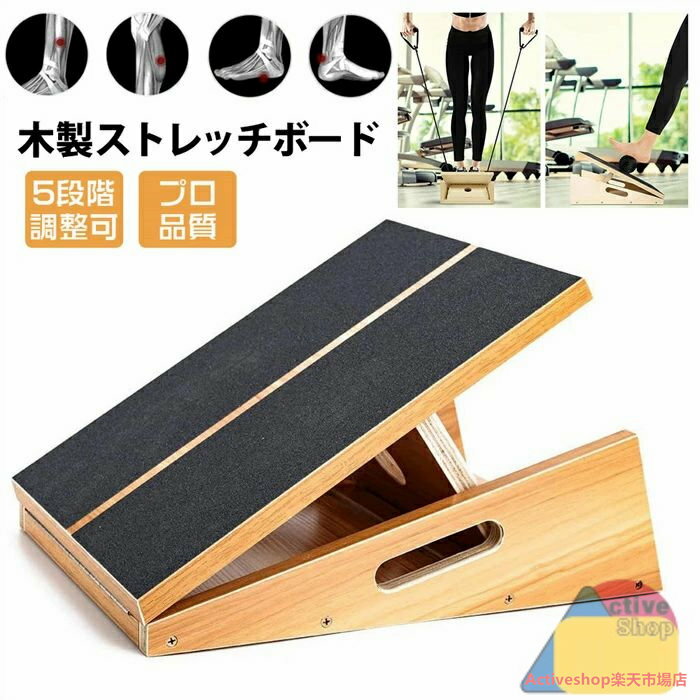 ストレッチボード 木製 5段階調整 プロ品質 ふくらはぎ 足首 足 アキレス腱 太もも 股関節 手軽 ながらストレッチング 健康 運動 器具 携帯性 滑り止め表...