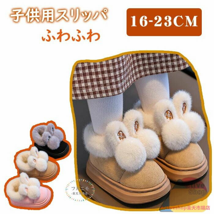 子供靴 ブーツ キッズ 子供靴 幼児 動物スリッパ ルームシューズ 男の子 女の子 暖かい モコモコ ベビー ウサギ スノー シューズ 保温 防寒 あたたかい 履きやすい 裏起毛 おしゃれ 滑らない 防寒対策 雪遊び 暖かい 超軽量 滑り止め 冬用 室内履き 超可愛い 通学靴 学生靴