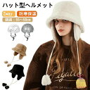 ヘルメット 自転車 大人用 帽子型ヘルメット 耳当て 防寒 2WAY レディース キャップ 耳あて 耳あて起毛 秋冬 おしゃれ ふわふわ 帽子 あったか 暖かい...