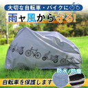 新生活 自転車カバー サイクルカバー 防水 飛ばない 保護用 ママチャリ 破れにくい 撥水加工 バイクカバー オートバイカバー 雨除け 防風 防犯 UVカット ...