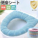 新生活 便座シート 便座カバー トイレ トイレカバー シートカバー 無地 シンプル 洗える 厚手 貼る ふわふわ おしゃれ 快適 リラックス 柔らかい 秋冬 プ...