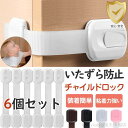 新生活 チャイルドロック 6個セット ドアロック ベビーガード 引き出し 冷蔵庫 赤ちゃん いたずら防止 キッチン ストッパー 安全 安心 おしゃれ 装着簡単 ...