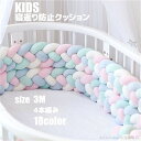 寝返り防止クッション 3M 4本編み ベッドガード ノットクッション ベビー ベッドガード クッション ベッドサイド サイドガード ベッドバンパー 赤ちゃん 結...