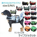犬服 ドッグウェア ライフジャケット 犬用 犬用浮き輪 安心 安全 事故防止 リハビリ ライフジャケット 小型犬 中型犬 大型犬 水遊び 海 川 水泳 救命胴衣 ペットグッズ ワンちゃん用 ライフ ジャケット お出かけグッズ