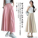 「Fashion THE SALE」50%OFF 涼しい スカート ギャザー フレアスカート Aライン ポケットあり レディース ウェストゴム ロング丈 マキシスカート ギャザースカート フェミニン シンプル カジュアル 体型カバー ボトムス かわいい