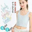 「Fashion THE SALE」50%OFF ジュニア キッズ ブラジャー イトブラ 女子 小学生 学生 ブラジャー スポーツブラ 高校生 キッズ ブラジャー シームレス スポブラ 女の子 中学生 下着 キッズブラ ファーストブラ 青春期 長期 学生ブラー 8-18歳 (25-60kg)用