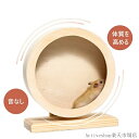 ホイール 回し車 小動物 ペット 木製 静音 遊具 ランニング ストレス解消 静か ゲージ マウス ハムスター リス ハリネズミ 小動物 おもちゃ