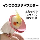 エリザベスカラー 2点セット インコ 鳥 首輪 調整可能 羽根抜き防止 傷口保護 傷舐め防止 術後 ヘルスケア 術後ウェア ソフト 軽量 撥水 かわいい 無地 ペット雑貨 安全素材で作り 安心感 3サイズ選択 ペット用品 小動物