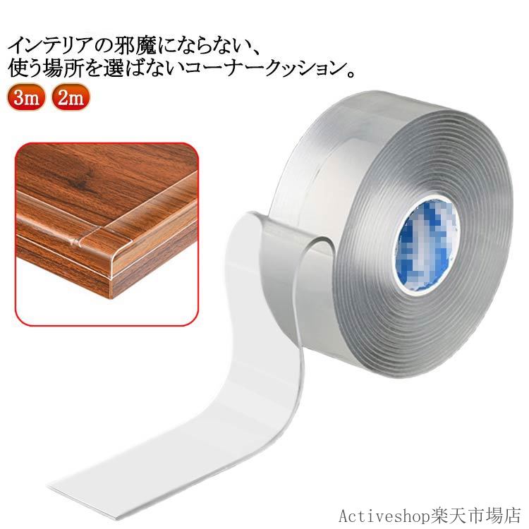 透明 跡が残りにくい 跡が残りにくい コーナーパッド 3m クッション 2m コーナーガード エッジクッション 赤ちゃん 剥がせる ぶつかり 防止 対策 カット可能 ベビー 安全対策 角