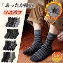 「Fashion THE SALE」50%OFF 靴下 ソックス 厚手 5足セット メンズ あったか 秋冬用 保温 防寒 伸縮性 男女兼用 屋内 屋外