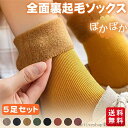「Fashion THE SALE」50%OFF 靴下 裏起毛 ソックス 5足セット 暖かい ポカポカ あったか 防寒 ルームソックス レディース 男女兼用 もこもこ 冷え性対策 冬 可愛い