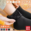 「Fashion THE SALE」50%OFF 裏起毛 ソックス 靴下 暖かい 3足入り あったか ポカポカ レディース 防寒対策 部屋着 厚手 保温 女性 ストレッチ 6カラー 秋冬