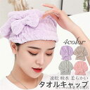 「Fashion THE SALE」50%OFF タオルキャップ ヘアキャップ ヘアタオル 蝶結び ヘアドライ ヘアドライキャップ カジュアル 速乾 吸水 柔らかい おしゃれ 可愛い お風呂