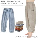 「Fashion THE SALE」50%OFF ルームウェア ルームパンツ キッズ 女の子 男の子 ロング パンツ 部屋着 長ズボン もこもこ ふわふわ フリース リラックス パンツ 厚手 あったか ボアパンツ パジャマ