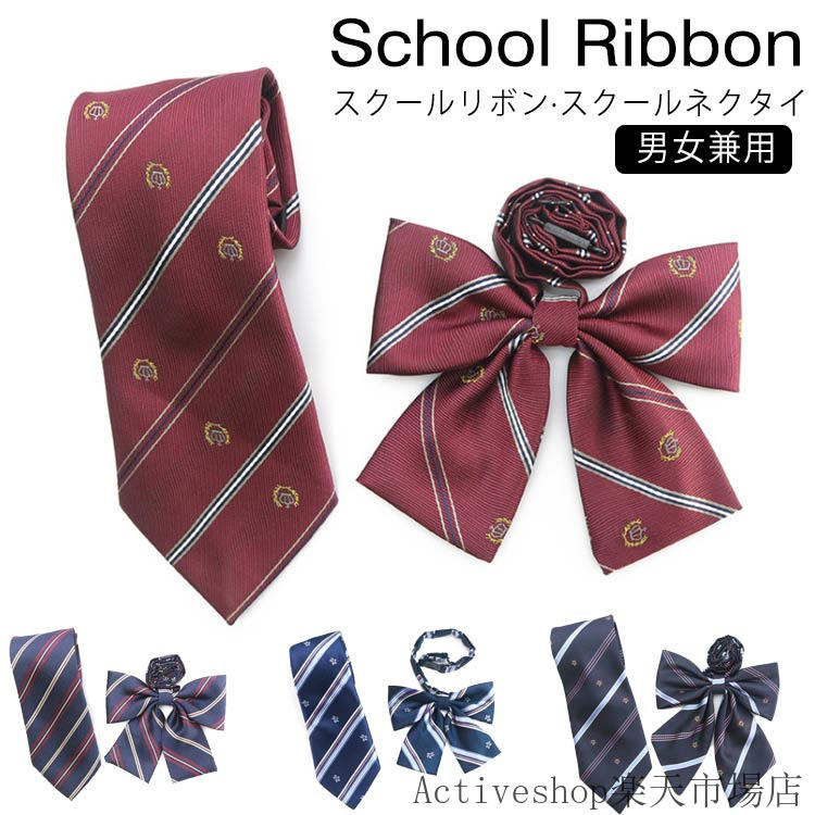 スクールリボン スクールネクタイ ネクタイ 男女兼用 制服リボン リボンタイ かわいい 女子高生 スクールリボン 制服用 中学生 高校生 JK制服 コスプレ セーラー 学生服 学生 おしゃれ 学園祭 スクールウエア