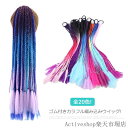 「Fashion THE SALE」50%OFF ウィッグ カラフル編み込みウイッグ 三つ編み 髪留め 編み込みヘア かつら アクセサリー ポニーテール ヘアア...