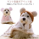 コート 犬 ペットマント 猫犬 両用 ドッグウエア 秋冬 服 フード付き 猫 マット 毛布 寒さ対策 着る毛布 防寒 ブランケット 可愛い 犬服 ペットカバー ...